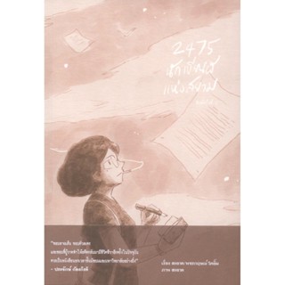 2475 นักเขียนผีแห่งสยาม (พิมพ์ครั้งที่ 2)