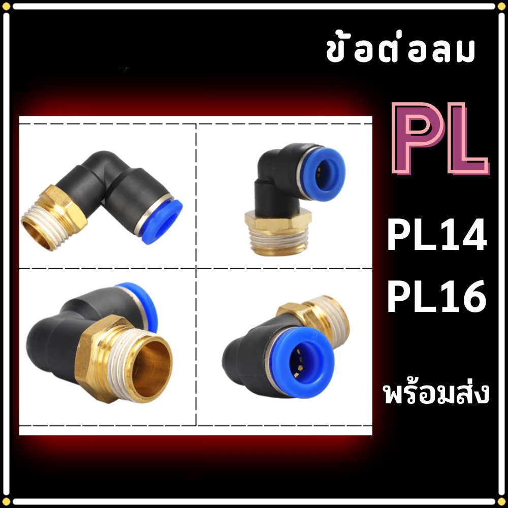 ข้อต่อลม PL ข้อต่องอ 90 องศา PL 14,16 เกลียวนอก ข้อต่อสายPU ข้อต่อนิวเมติกส์ พร้อมส่ง