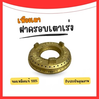 เฟืองเตาแก๊สKB-5ฝาครอบเหล็กหล่อเตาเร่ง ใช้เป็นอะไหล่สำหรับแม…