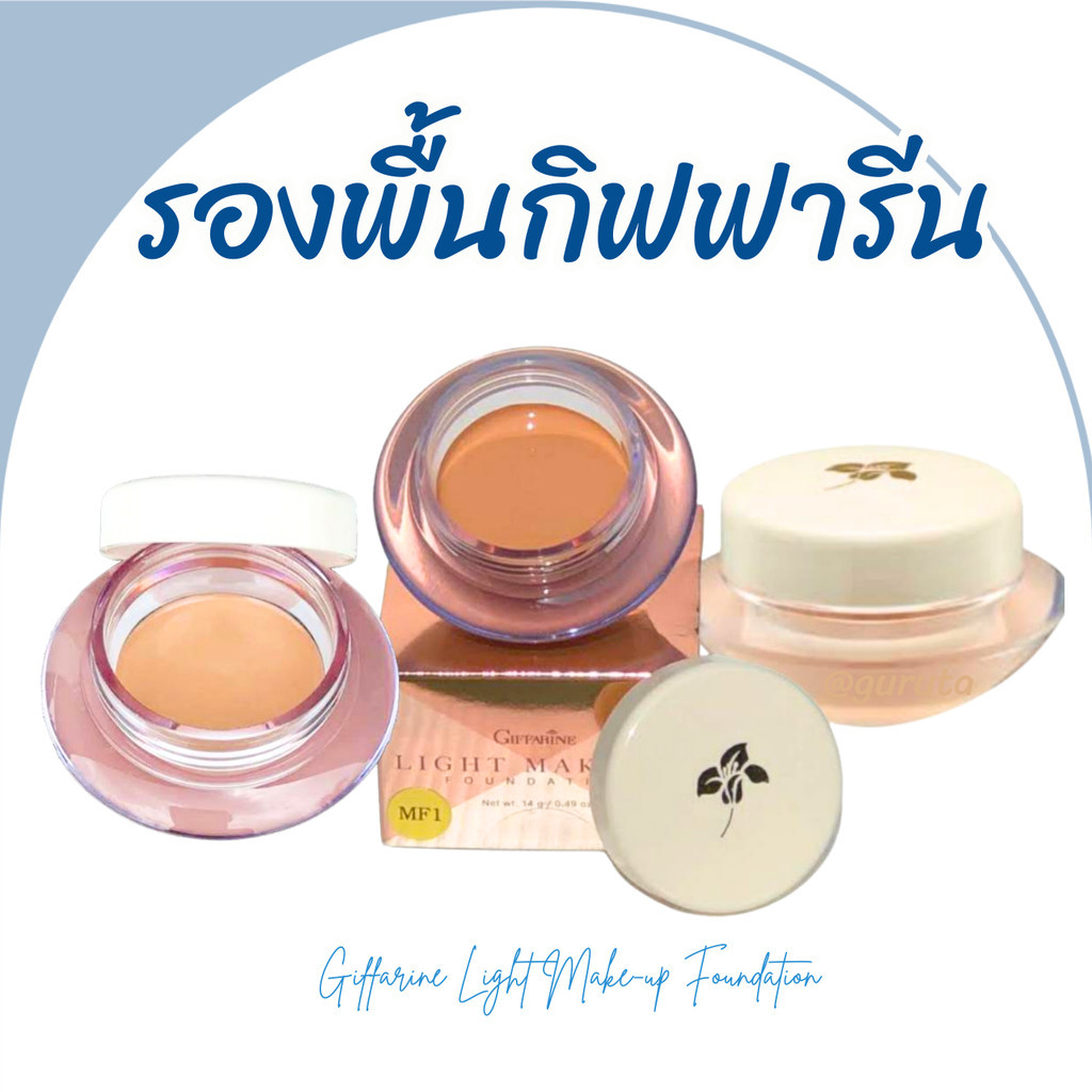 รองพื้น รองพื้นกิฟฟารีน รองพื้นปกปิด ฝ้า รอยสัก รองพื้นคุมมัน ไม่เยิ้ม ครีมรองพื้น กิฟฟารีน รองพื้นกันน้ำ Giffarine – โปรปัง