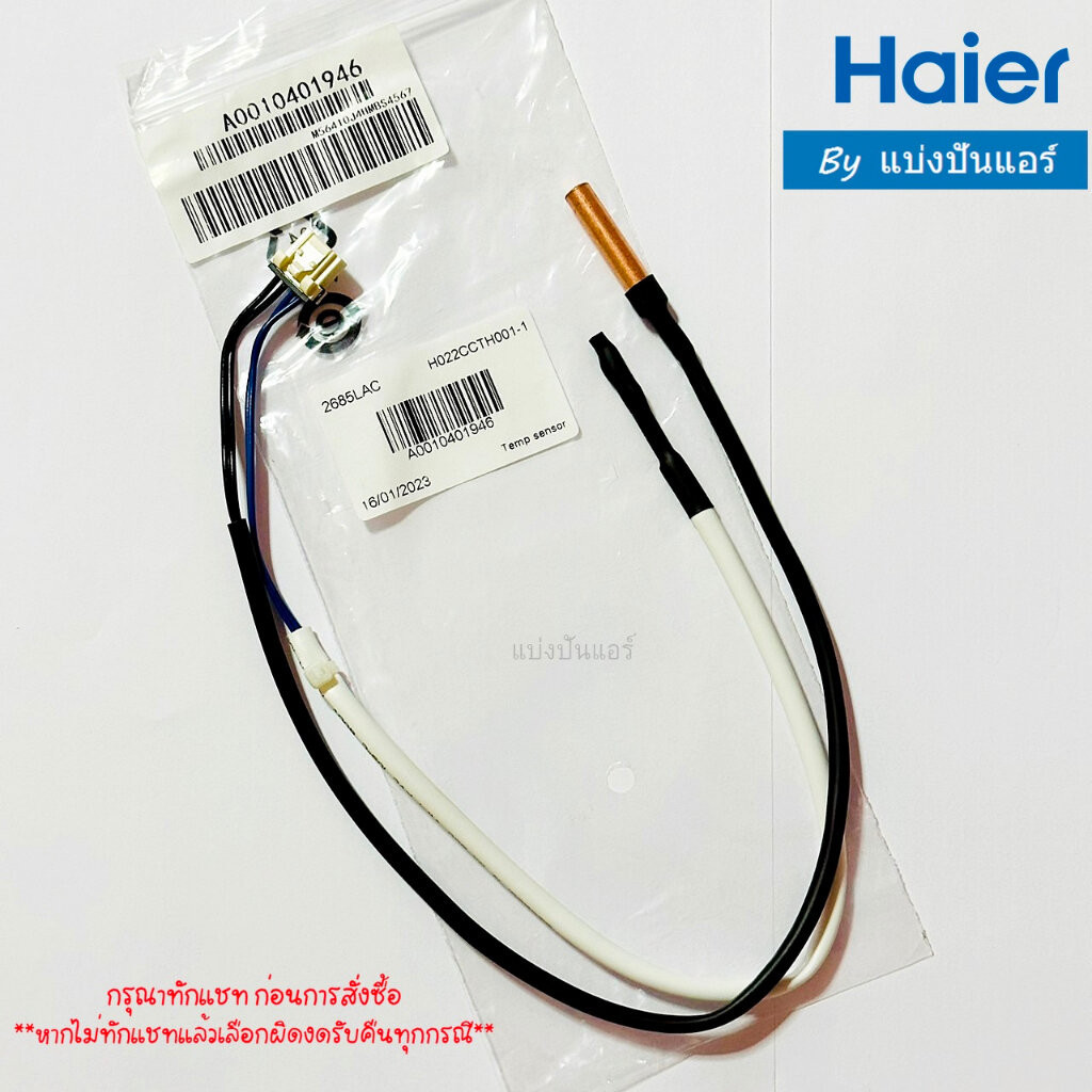 เซนเซอร์น้ำแข็ง+อุณหภูมิไฮเออร์ Haier ของแท้ Part No. A0010401946