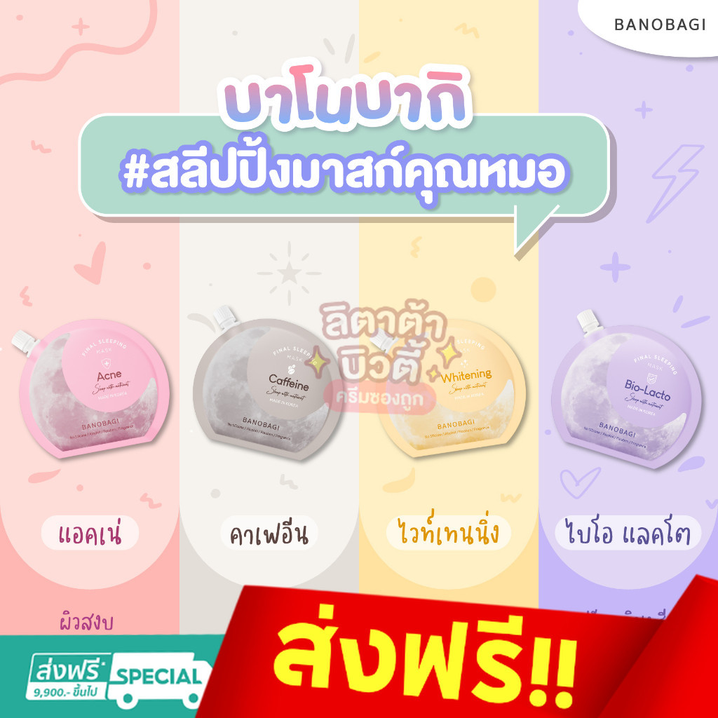 BANOBAGI Final Sleeping Mask 23 มล.