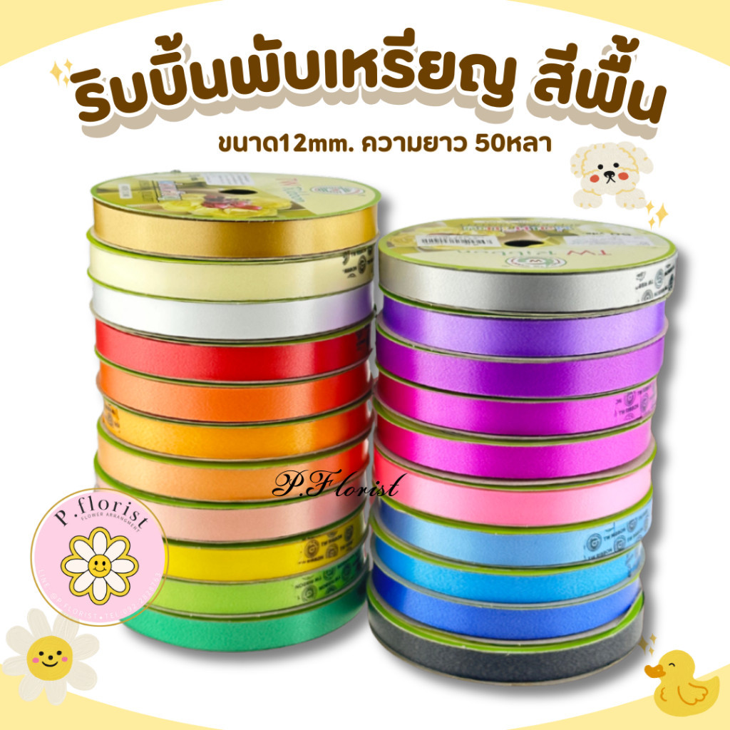 ริบบิ้นพับเหรียญ (R608) [ธรรมดา] สีพื้น ตราTw ริบบิ้นห่อเหรียญ ริบบิ้นเนื้อดี พร้อมส่ง
