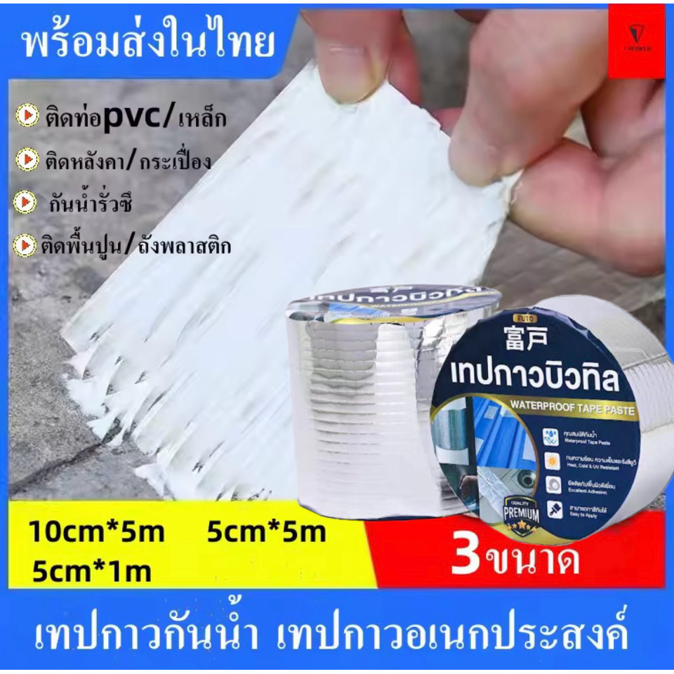 เทปกาวกันรั่ว เทปกาวกันน้ำบิวทิลติดหลังคารั่ว ท่อน้ำรั่ว ถังน้ำรั่ว เทปอลูมิเนียม เทปติดหลังคา