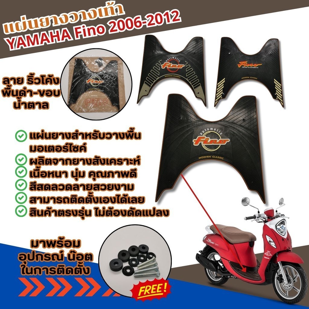 ยางรองพื้น ยางปูพื้นรุ่น สำหรับ Fino ที่วางเท้า แต่งรถมอไซค์ yamaha fino ตัวเก่า ปี2006-2012 แผ่นยางรองเท้า ยามาฮ่าฟีโน่