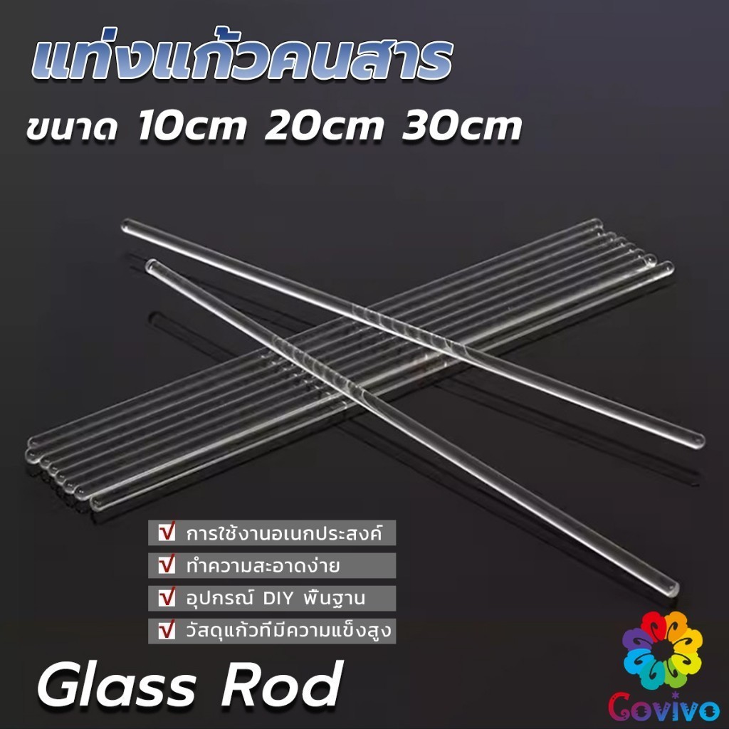 Covivo แท่งแก้วคนสาร ขนาด 10, 20, 30cm สำหรับวิทยาศาสตร์ ห้องปฏิบัติการ  วิทยาศาสตร์ศึกษา glass stirring rod