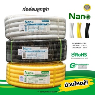 **ม้วนใหญ่** NANO ท่ออ่อน ลูกฟูก ท่อเฟล็กซ์ ขดยาว 25/40/50 เ…