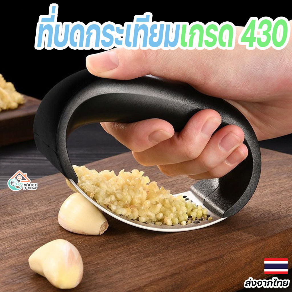ที่บดกระเทียมสแตนเลส 430 ด้ามจับแข็งแรง ใช้งานง่าย อเนกประสงค์ เหมาะสำหรับทุกครัวเรือน ปลอดภัย ทนทาน