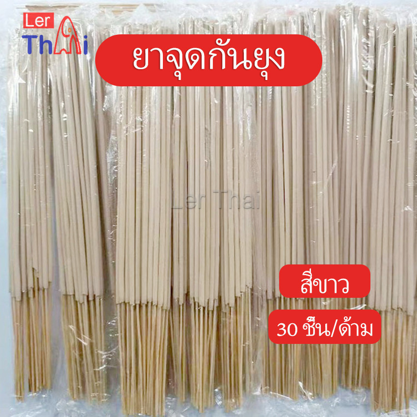 LerThai ธูปไล่ยุง ไม่เป็น​อันตราย​ต่อ​คน​และ​สัตว์​เลื้ยง ปลอดภัย 100% Mosquito coil