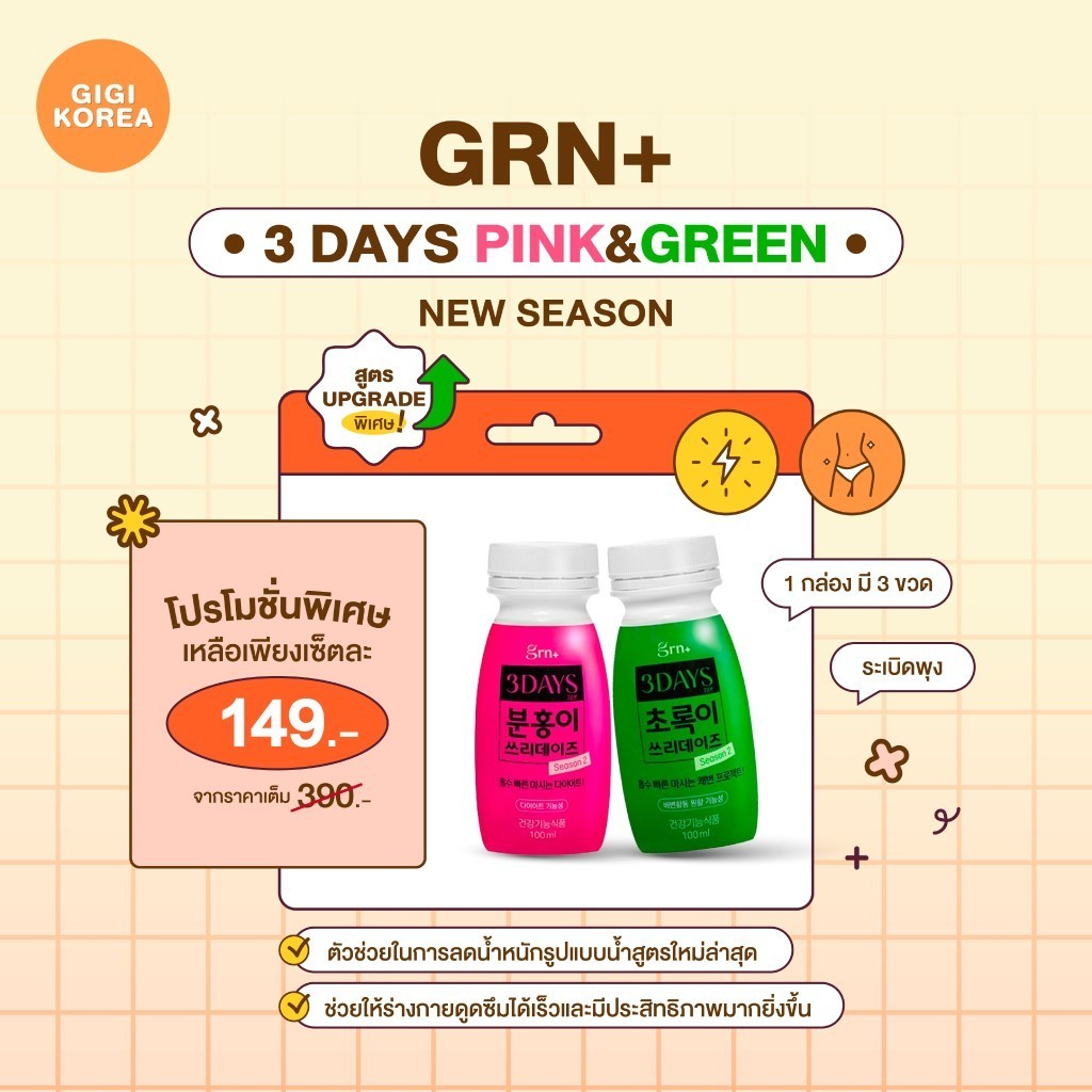 พร้อมส่ง ถูกที่สุด ของแท้ SALE GRN+ 3 DAYS PINK&GREEN SEASON2 สูตร UPGRADE