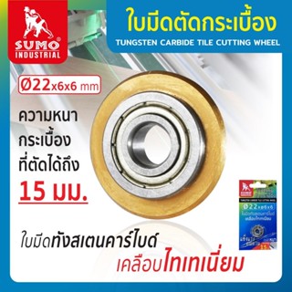 ใบมีดแท่นตัดกระเบื้อง 22mm SUMO ใบมีดทังสเตนคาร์ไบด์เคลือบไท…