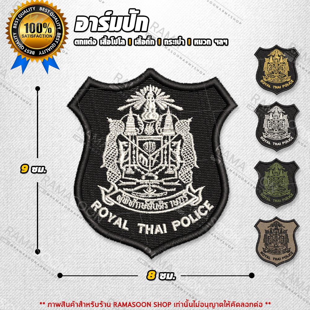 อาร์มป้าย ตราแผ่นดินผู้พิทักษ์สันติราษฎร์
