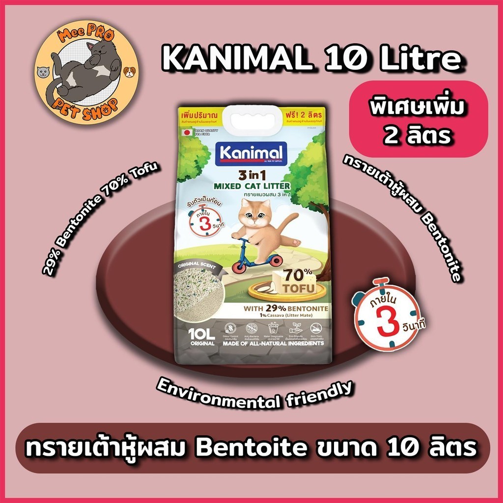 [10+2 ลิตร] Kanimal 3 in 1 Mixed ทรายเต้าหู้ผสม Bentonite คุณภาพดีไร้ฝุ่นจับตัวเป็นก้อนไว