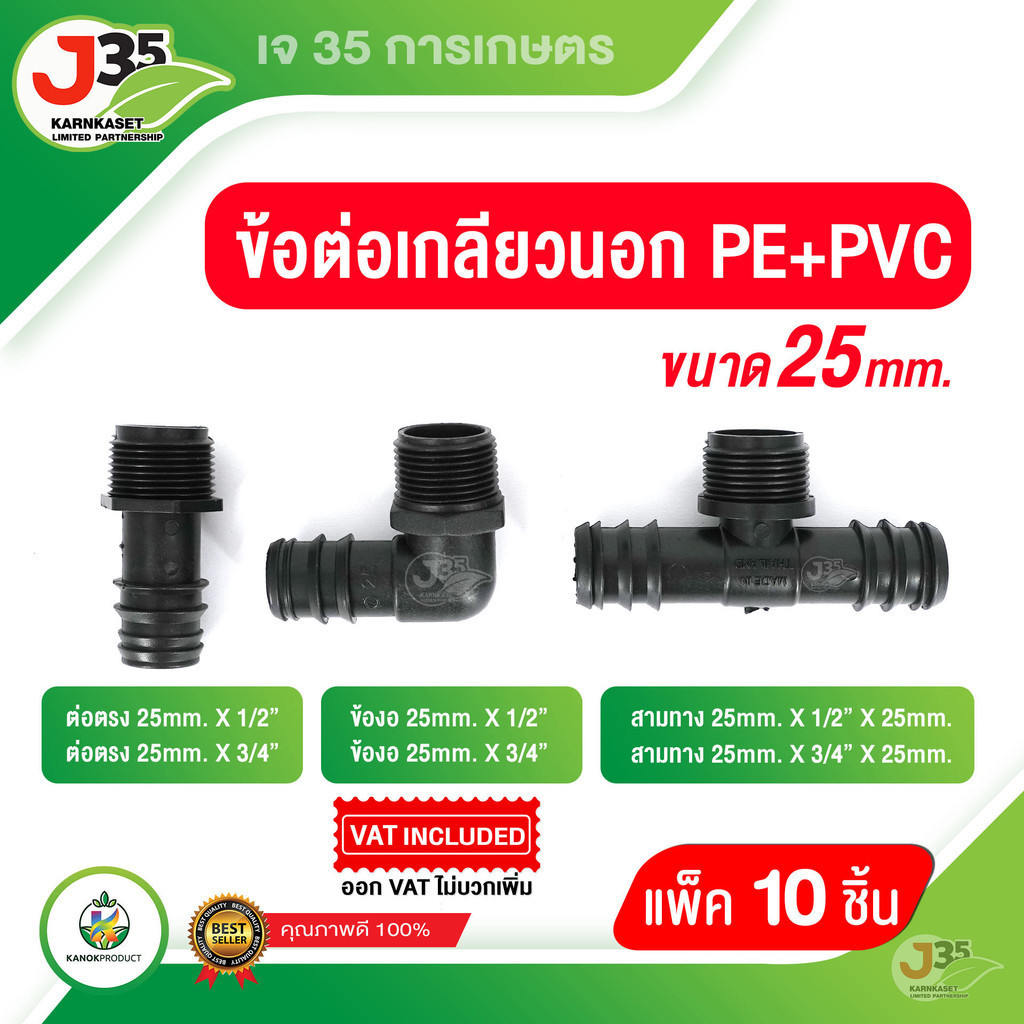 (10ตัว)ข้อต่อเกลียวนอก PE 25mm ต่อตรง ข้องอ สามทาง แบบเกลียวนอก ใช้กับเกลียวในPVC ข้อต่อPE ทนทาน ใช้งานได้นาน