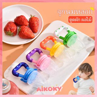 AIKOKY จุกหลอก จุกนมซิลิโคน-จุกซิลิโคนดูดผัก จุกดูดผลไม้ จุกผลไม้เด็ก ที่ใส่ผลไม้เด็ก จุกใส่ผลไม้ให้เด็ก