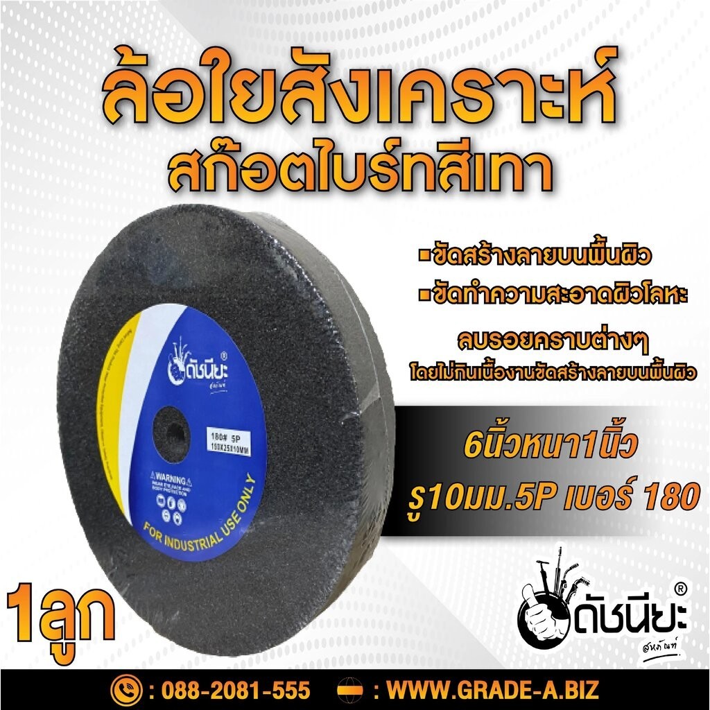 ลูกล้อใยสังเคราะห์สีเทา 6นิ้วหนา1นิ้วรู10มม.5Pเบอร์180 ขัดทำความสะอาดผิวโลหะ ขัดสร้างลาย ดัชนียะ สหภัณฑ์