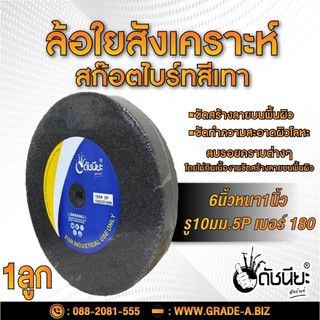 ลูกล้อใยสังเคราะห์สีเทา 6นิ้วหนา1นิ้วรู10มม.5Pเบอร์180 ขัดทำความสะอาดผิวโลหะ ขัดสร้างลาย ดัชนียะ สหภัณฑ์