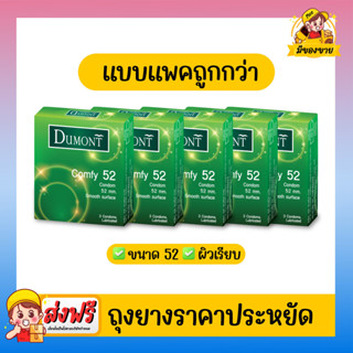 ถุงยางอนามัย Dumont Condom รุ่น Comfy คอมฟี่ 52 จำนวน 5 กล่อ…