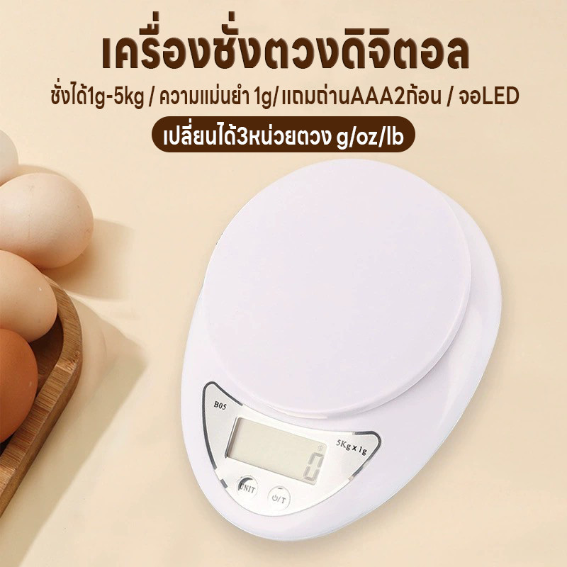 ที่ชั่งตวงส่วนผสม เครื่องชั่งดิจิตอล เครื่องชั่งอาหาร จอLED ปรับได้3หน่วย แม่นยำถึง1g ชั่งได้1g/5Kg แถมถ่านAAA2ก้อน