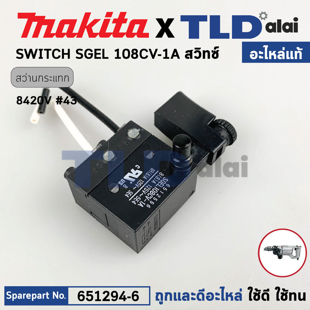 สวิทซ์ (แท้) สว่านกระแทก Makita มากีต้า รุ่น 8420V (651294-6) (อะไหล่แท้100%) สวิทซ์(SGEL108CV-1A)