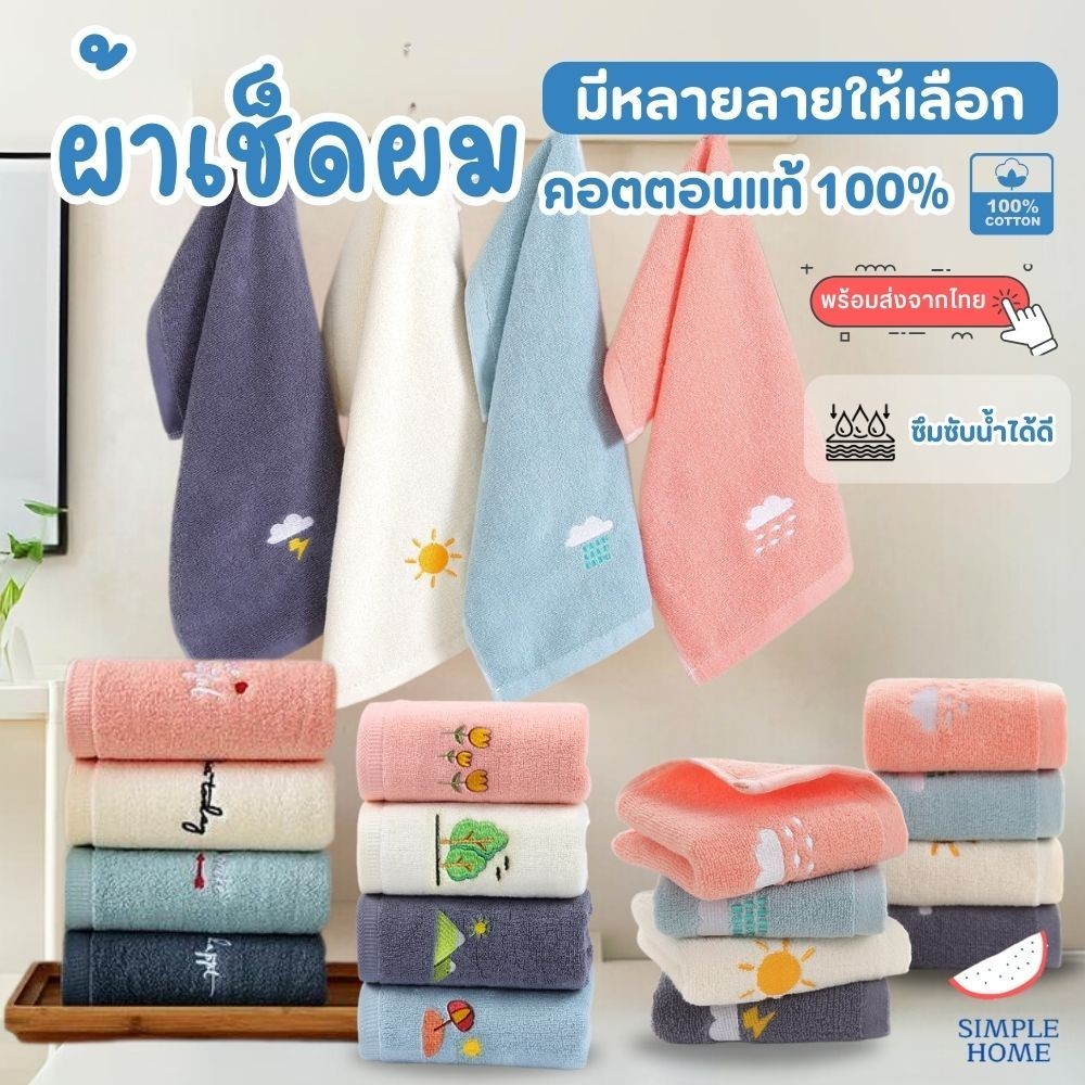 Simple Home พร้อมส่ง! ผ้าขนหนู ผ้าเช็ดผม ปักลาย หนานุ่ม ลายน่ารัก
