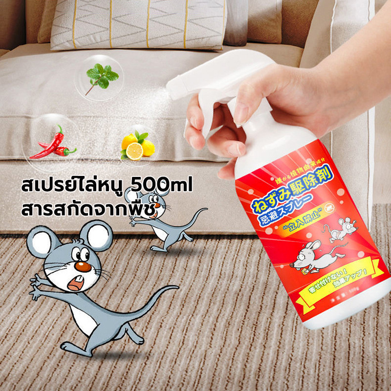 ❌สเปรย์ไล่หนู สารสกัดจากพืช ไล่หนูในบ้าน สเปรย์ไล่หนูในรถ 500ml