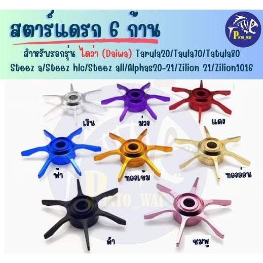 สตาร์แดรก 6 ก้าน สำหรับรอกไดว่า Taula20/Tatula70/Tatula80/Steez a/Steez hlc/Steez all/ Alphas20-21/Zilion21/zilion 1016