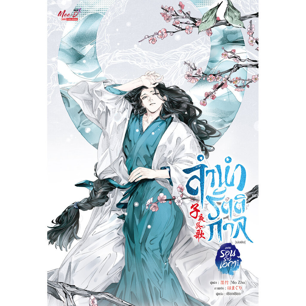 ลำนำรัตติกาล เล่ม 01-03 (แพ็คชุด)