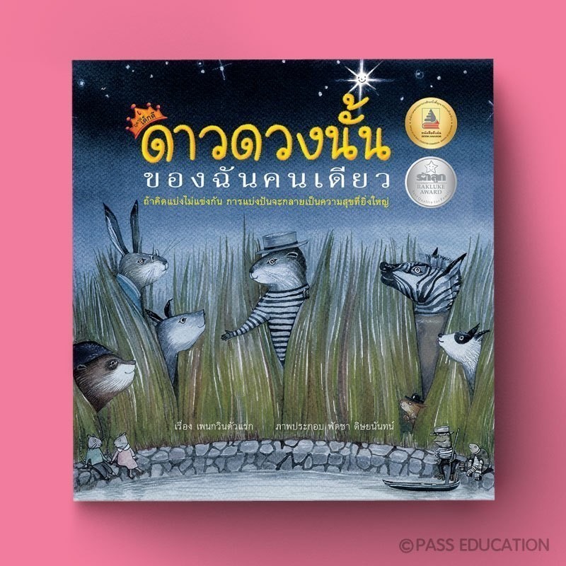 PASS EDUCATION ดาวดวงนั้นของฉันคนเดียว นิทานภาพชุดนิทานเด็กดี