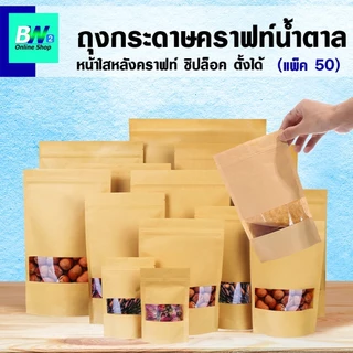 *ออกใบกำกับภาษีได้* ถุงกระดาษคราฟท์น้ำตาล หน้าใสหลังคราฟท์ (แพ็ค 50 ใบ) ถุงซิป ตั้งได้