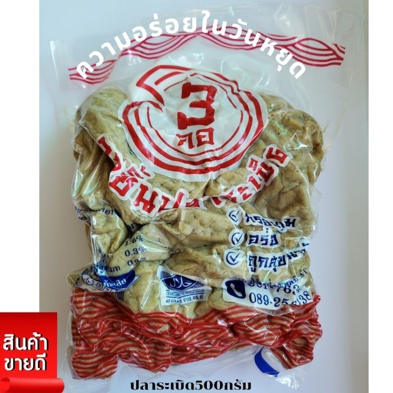 ปลา ระเบิดทอดกรอบ500กรัม