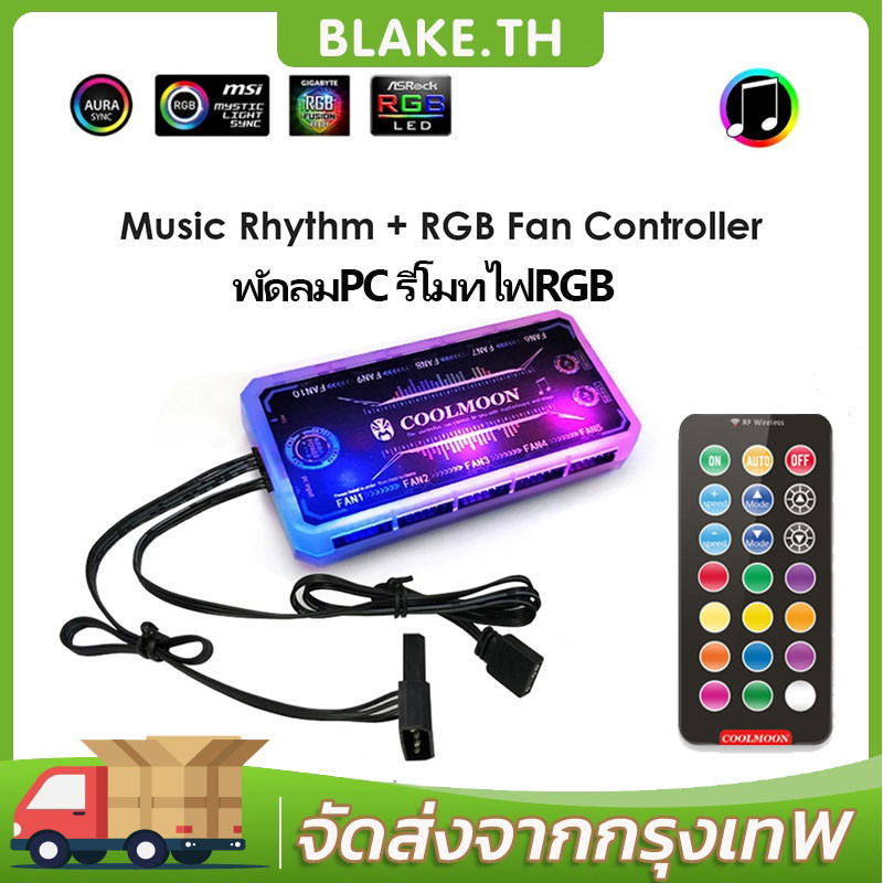 Coolmoon พัดลมคอม พัดลมPC รีโมทไฟRGB  ควบคุมไฟด้วยรีโมท ควบคุมไฟด้วยเสียง กล่องควบคุมไฟRGB คอม มี2 แ