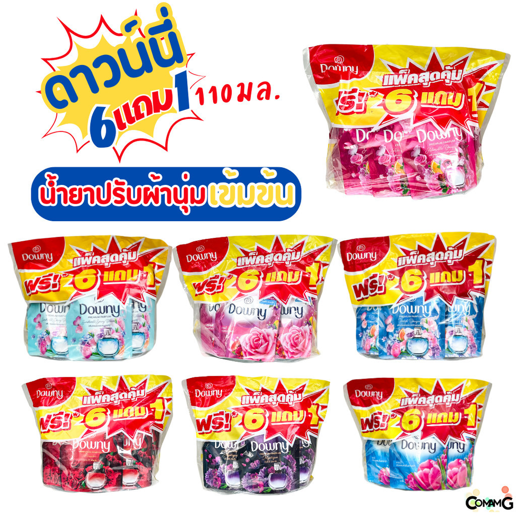 ดาวน์นี่ปรับผ้านุ่ม 110มล. (6แถม1) สูตรเข้มข้น มีให้เลือก7กลิ่น