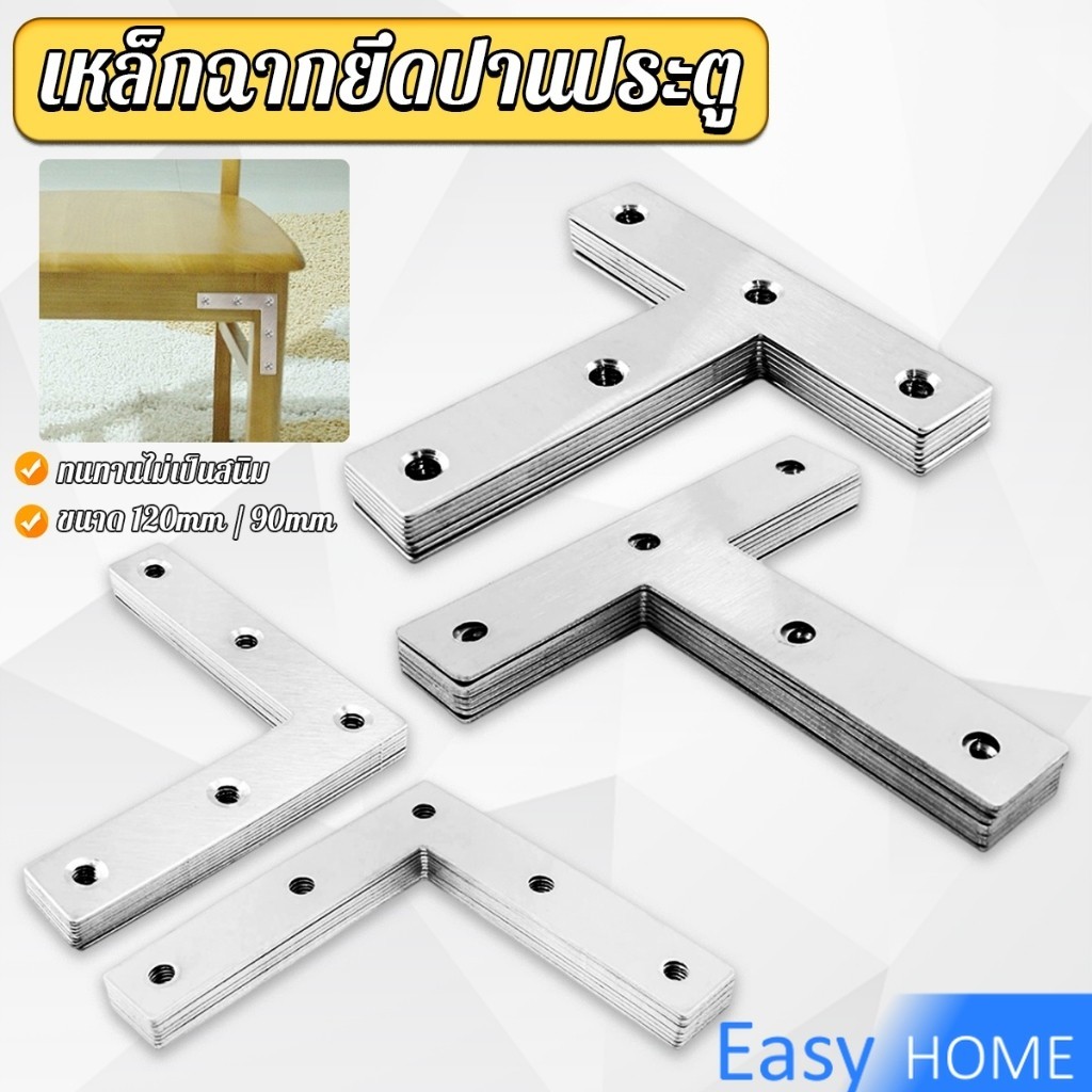 1 ชิ้น เหล็กฉากยึดปานประตู ฉากเข้ามุม เจาะรู ตัว L ตัว T ขนาด ขนาดต่างๆ Bracket Support Brace