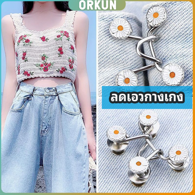 Orkun ตะขอกางเกง กระดุม ตะขอกางเกงปรับเอวที่หลวมให้พอดี jeans buttons