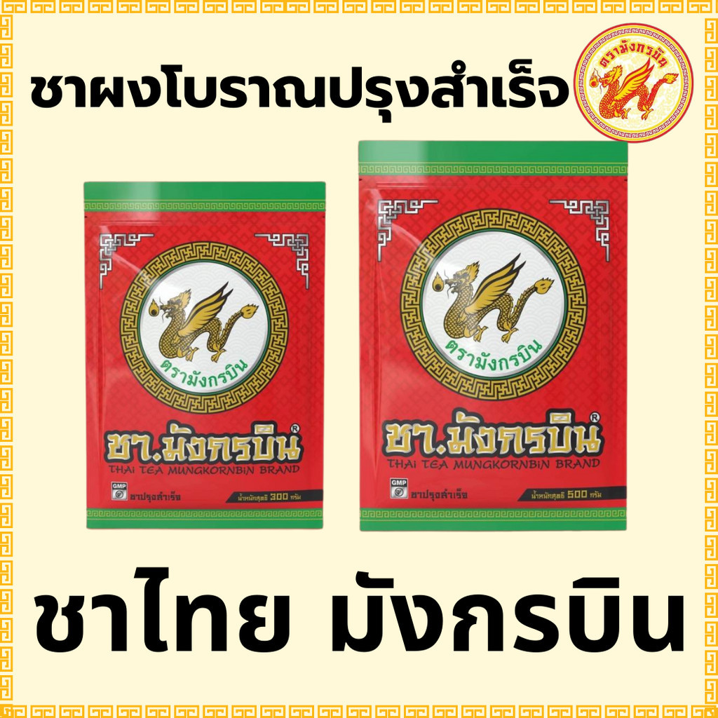 ชาไทย ชาแดง มังกรบิน ชามังกรบิน ขนาด 300/500กรัม (THAI TEA MUNGKORNBIN)