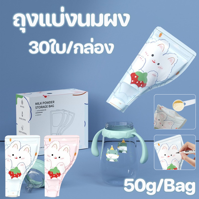 👶COD👶ถุงแบ่งนมผง 30ใบ/กล่อง ถุงเก็บนมผงแบบใช้แล้วทิ้ง เขียนหน้าถุงได้ ยับยั้งแบคทีเรีย แบบพกพา