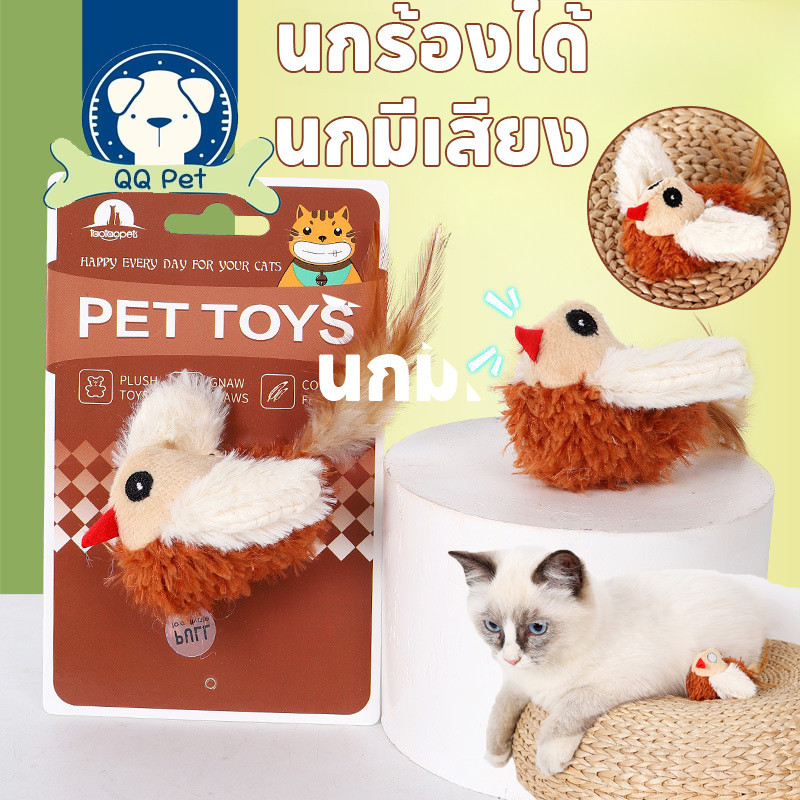 พร้อมส่ง ของเล่นแมว ของเล่นหมา นกร้องได้ นกมีเสียง