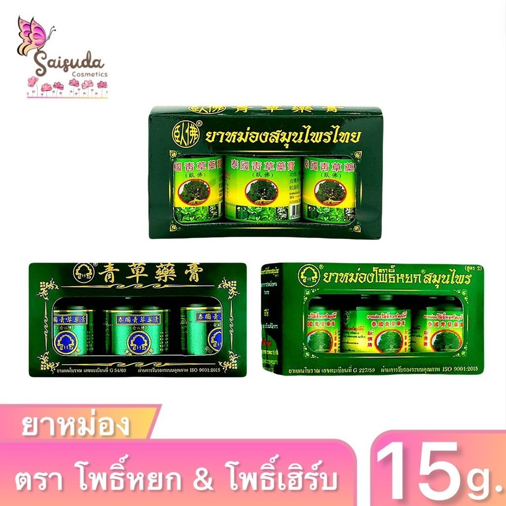 ยาหม่องสมุนไพร ตราโพธิ์หยก&โพธิ์เฮิร์บ PHOYOK&PHOHERB HERBAL BRAND BALM FORMULA 2 ขนาด15กรัม แพ็ก3กระปุกเล็ก
