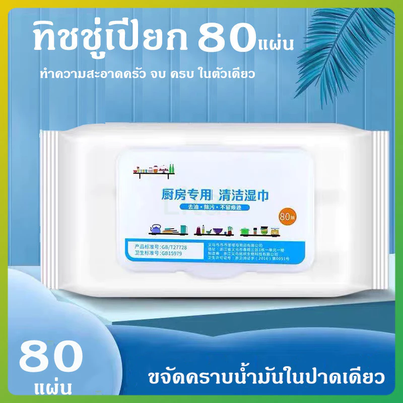 litai ห้องครัว ผ้าเช็ดทำความสะอาด ผ้าเช็ดทำความสะอาด ขจัดคราบไขมันในครัว 1 แพ็ค 80 แผ่น
