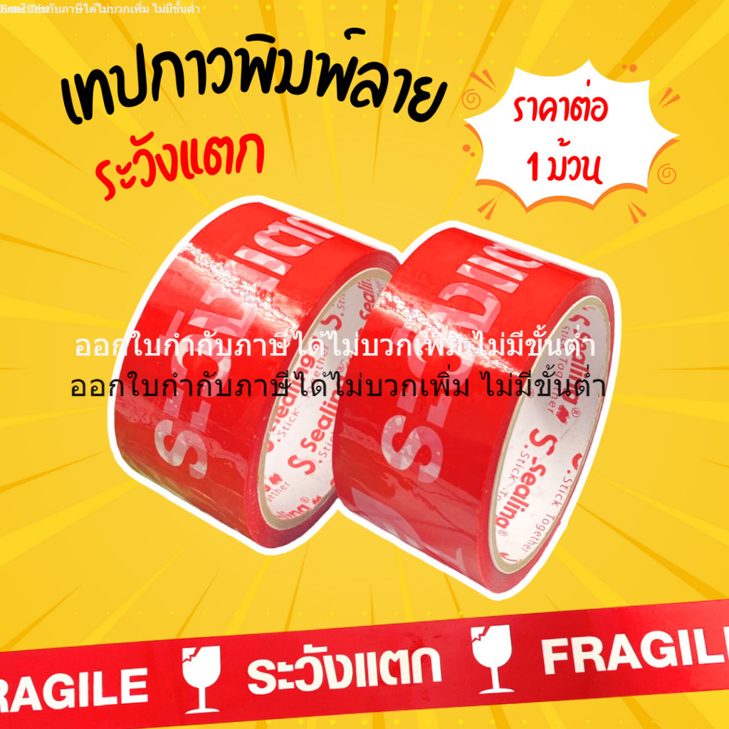 เทปกาวพิมพ์ลาย ระวังแตก (1 ม้วน) สำหรับปิดกล่อง