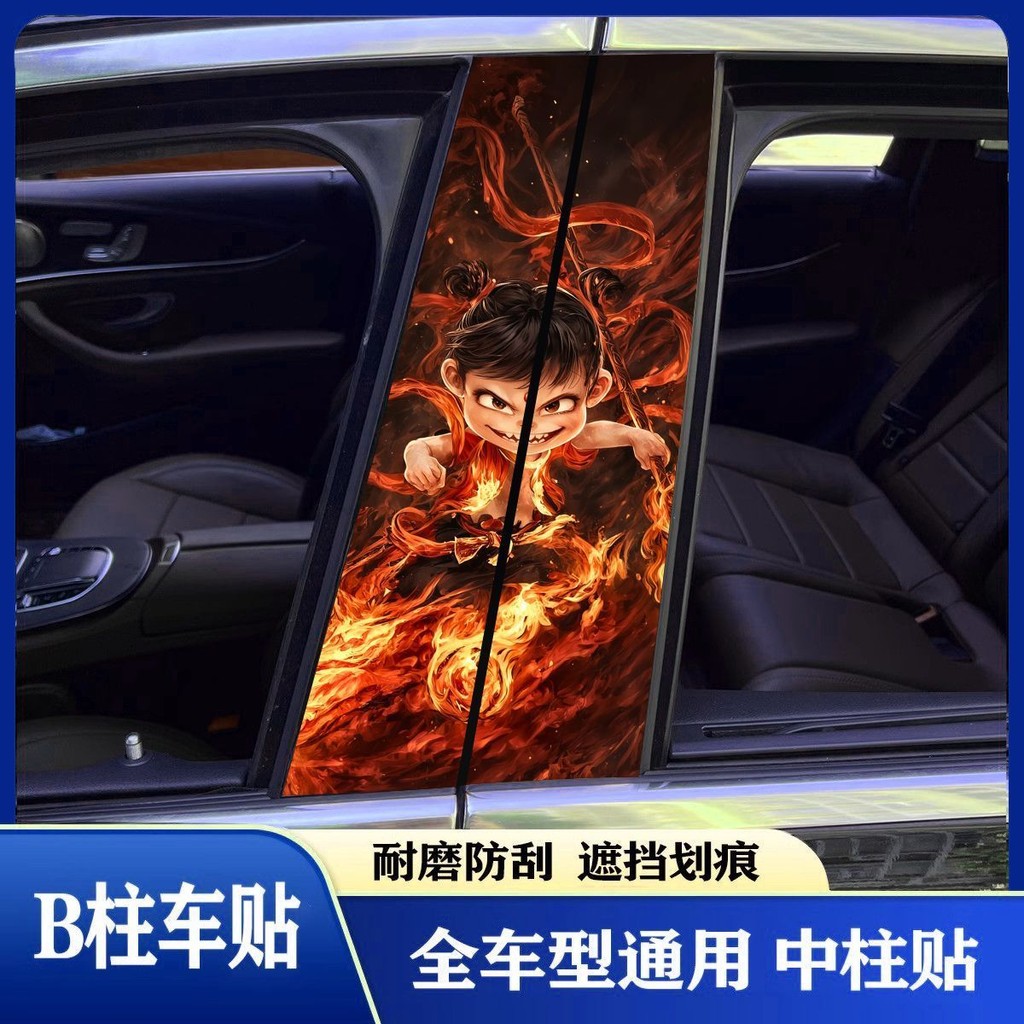 สติ๊กเกอร์ติดรถ Nezha สติ๊กเกอร์ติดรถ Nezha สติ๊กเกอร์ติดรถ Nezha 2 Demon Child Haunted Sea Car Center คอลัมน์สติกเกอร์หน้าต่างสติกเกอร์ตกแต่งสร้างสรรค์ b คอลัมน์ Anti-Scratch สติกเกอร์รถ 2.26