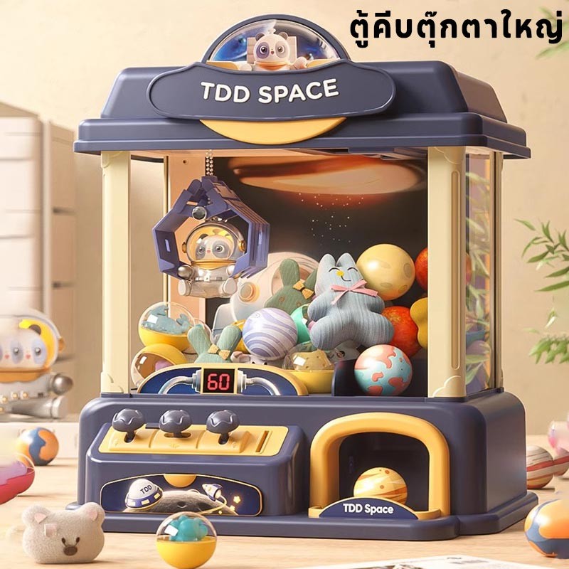 COD ตู้คีบตุ๊กตาใหญ่ ตู้คีบตุ๊กตาจำลอง ตู็หนีบตุ๊กตา เครื่องจับตุ๊กตา  ของเล่นเด็ก คุณภาพดี เด็กชอบเล่นมาก ของเล่นเด็ก