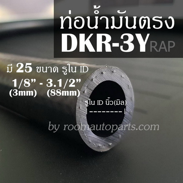 ท่อน้ำมันเบนซิน ดีเซล แก๊สโซฮอล์ ท่อนตรง DKR-3Y มี 25 ขนาด รูใน ID 1/8 (3mm) - 3.1/2 (88mm) แยกขายท่