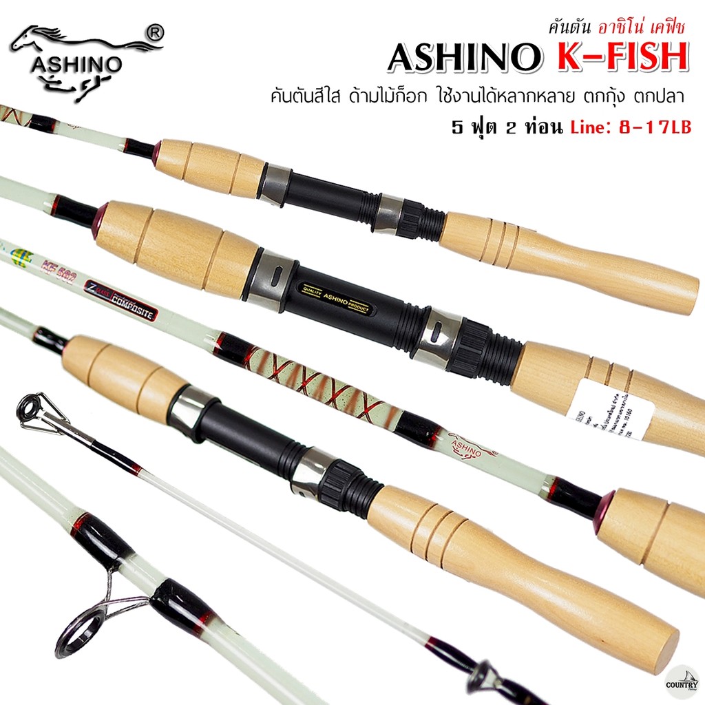 คันเบ็ดตกปลา ASHINO K-FISH อาชิโน่ เคฟิช 5 ฟุต 2 ท่อน Line Wt.8-17LB คันตันสีใส ใช้งานได้หลากหลาย