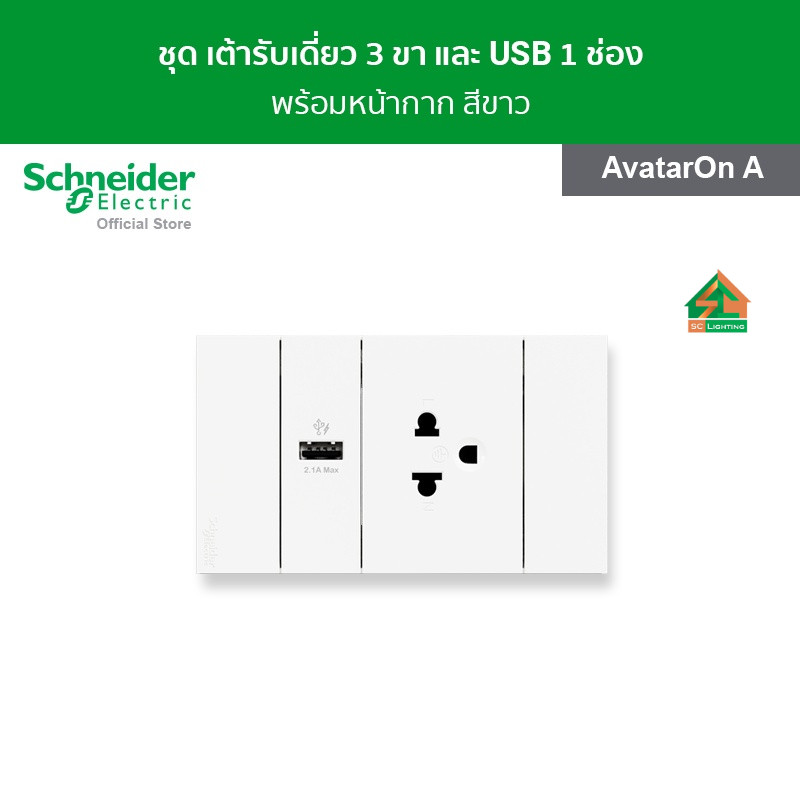 Schneider Electric ชุดเต้ารับเดี่ยว 3ขา และ USB 1 ช่อง+ หน้ากากสีขาว (M3T03_WE+M3T_USB_WE+M3T426UST_