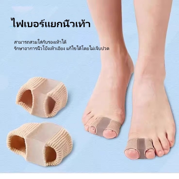 ตัวแก้ไขนิ้วเท้าเอียง, ตัวแยกนิ้วเท้า, นิ้วโป้งเท้าผิดรูปทับกัน ตัวแยกใยซิลิโคนที่สวมรองเท้าได้