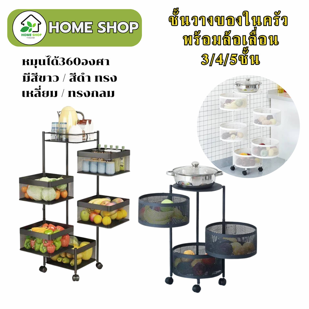 ชั้นวางของในครัว พร้อมล้อเลื่อน 3/4/5ชั้น [หมุนได้360องศา] ตะกร้าผักแบบหมุนได้ ชั้นเก็บผักผลไม้ขนม ประหยัดพื้นที่ รถเข็น