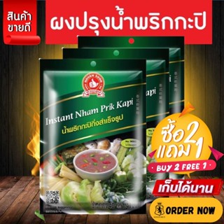[2แถม1] น้ำพริกกะปิกึ่งสำเร็จรูป 40 g ง่วนสูน Instant Nham P…