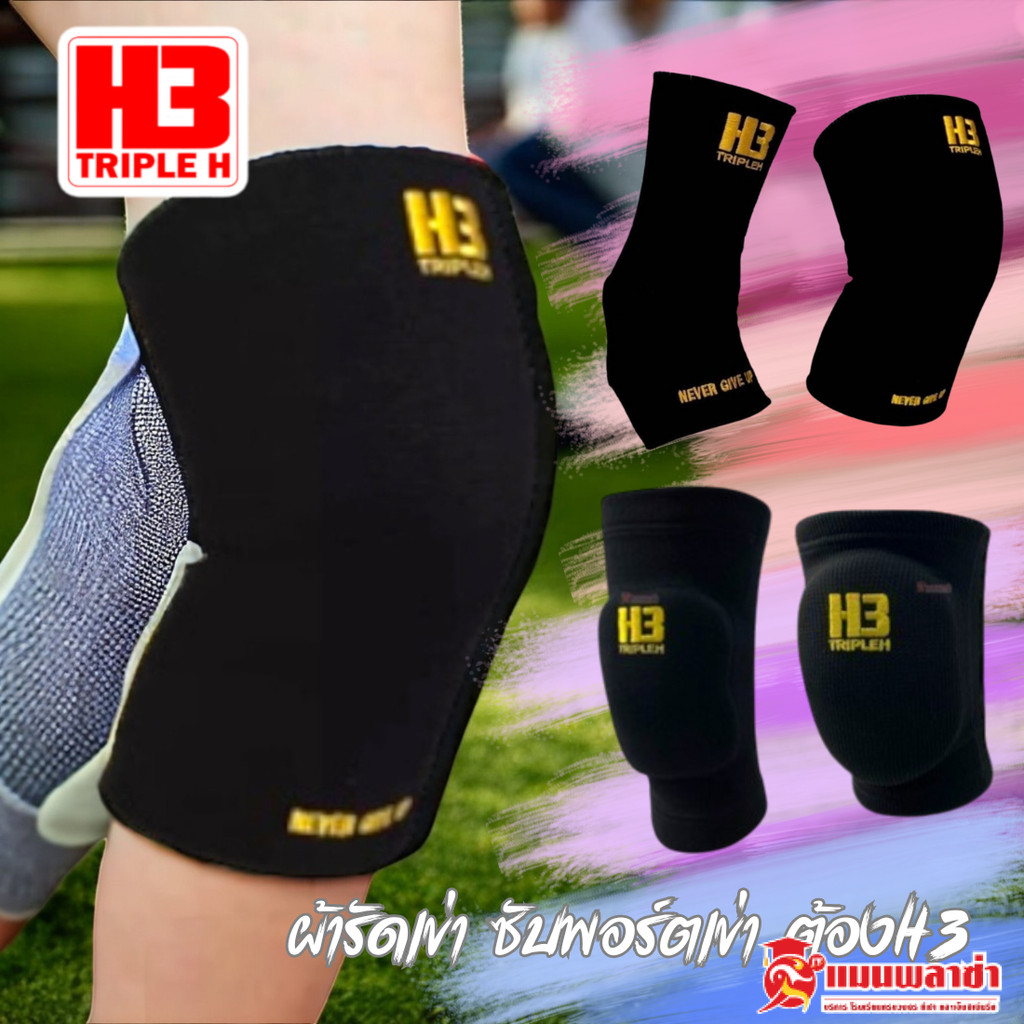 ผ้ารัดหัวเข่า ข้อเท้า สนับเข่า H3 SPORT